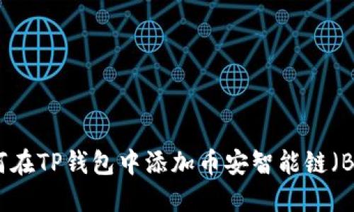 如何在TP钱包中添加币安智能链（BSC）