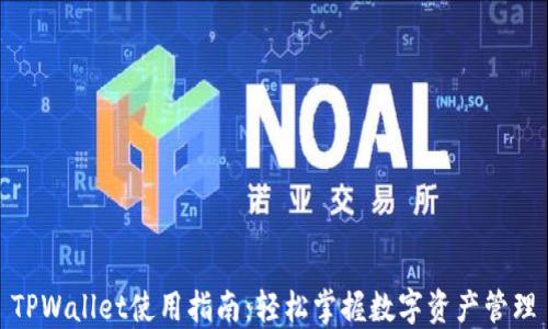 
TPWallet使用指南：轻松掌握数字资产管理