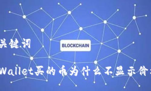 及关键词

TPWallet买的币为什么不显示价格？