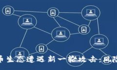 :加密货币生态遭遇新一轮攻击：风险与应对