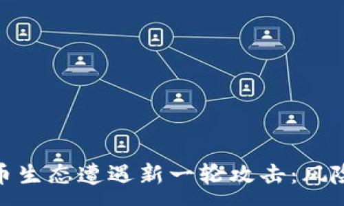 :
加密货币生态遭遇新一轮攻击：风险与应对