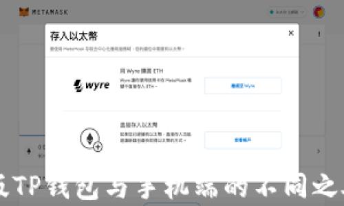 
电脑版TP钱包与手机端的不同之处分析