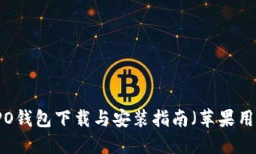 OPPO钱包下载与安装指南（苹果用户）