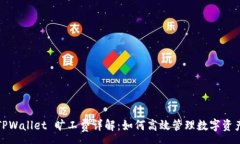 :TPWallet 旷工费详解：如何高效管理数字资产