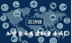 加密货币是虚拟货币吗？