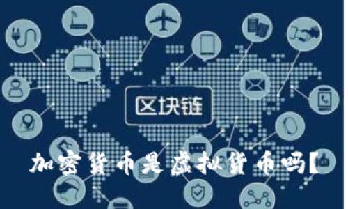 加密货币是虚拟货币吗？