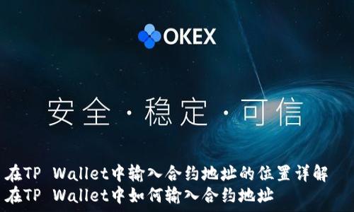   
在TP Wallet中输入合约地址的位置详解  
在TP Wallet中如何输入合约地址