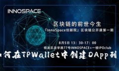 如何在TPWallet中创建DApp列表