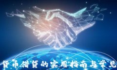 加密货币借贷的实用指南与常见问题