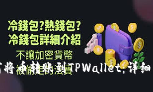 如何将币转账到TPWallet：详细指南