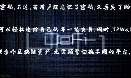 如何顺利转移到 TPWallet：一步一步的指南  
TPWallet, 钱包转移, 加密货币管理/guanjianci

随着加密货币市场的快速发展，越来越多的人开始关注数字资产的安全和管理。TPWallet作为一种新兴的多链数字钱包，因其安全性和用户友好性受到许多用户的青睐。但是，许多人在转移到TPWallet时会遇到种种问题，本文将提供详尽的步骤，以及四个常见问题的解答，希望帮助用户顺利完成转移。

一、TPWallet简介
TPWallet是一款支持多链的数字钱包，允许用户管理和交易多种区块链资产。它的优势在于提供了高水平的安全性、便利的用户界面和多样的功能，包括资产管理、交易功能和多种区块链的支持。这使得TPWallet成为希望集中管理其加密资产的用户的理想选择。

二、转移到TPWallet的步骤
在转移到TPWallet之前，用户需要确保他们的资金安全并准备好所有所需的资料。以下是转移到TPWallet的详细步骤：

h41. 下载并安装TPWallet/h4
首先，你需要在你的设备上下载和安装TPWallet。你可以在官方的TPWallet网站或应用商店中找到该应用。确保下载的是官方版本，以避免任何安全风险。

h42. 创建新钱包或导入现有钱包/h4
安装完成后，打开TPWallet应用，用户可以选择创建一个新的钱包或导入一个已有的钱包。如果你是新用户，选择“创建新钱包”，然后按照提示设置安全密码，并备份助记词。如果你已有一个钱包，可以选择“导入钱包”，输入助记词或私钥进行导入。

h43. 资金转移准备/h4
在准备转移资金之前，确保你已备份所有关键的信息，如助记词和私钥。确认你的目标地址，确保这是真正的TPWallet地址。为了安全起见，对比地址的前后几位，确认无误后再进行操作。

h44. 将资金转移到TPWallet/h4
通过所使用的交易所或其他钱包，选择转移资产的功能，输入TPWallet的接收地址以及要转移的金额。确认交易细节后，执行转账操作。请注意，任何转账都可能需要确认时间，期间请耐心等待。

h45. 检查余额/h4
资金转移后，回到TPWallet查看资产余额。根据区块链的确认时间，可能会有几分钟到几小时的延迟。请耐心等待，直到余额更新。确保所有转账都已成功到账，并记录下交易编号以备日后查询。

三、常见问题解答
在完成转移过程后，用户可能会有一些疑问，接下来将为大家一一解答：

问题一：TPWallet的安全性如何保证？
安全性是进行数字资产管理时的重中之重。TPWallet采用了多重安全机制来提升用户资产的安全保障。首先，TPWallet使用先进的加密技术来保护用户的私钥和交易数据。私钥绝不会上传到服务器，所有敏感信息都在本地加密存储，确保黑客不会轻易获取用户的资产。其次，用户在创建Wallet时会生成助记词，助记词是恢复钱包的唯一凭据。因此，用户理应务必妥善保管助记词，确保其不被他人知悉。进一步地，TPWallet还定期更新安全系统以防御潜在的网络攻击。用户若启用双重身份验证和其他安全功能，也会大大提升账户的安全性。

问题二：如果我忘记了TPWallet的密码，我该怎么办？
忘记密码是许多用户常见的问题，因为TPWallet设计了严格的安全措施。如果用户忘记了钱包的密码，可以使用助记词进行钱包恢复。助记词是钱包创建时生成的一组单词，用户需要妥善保管且不泄露。一旦使用助记词恢复钱包，用户可以重新设置密码。不过，若用户既忘记了密码，又丢失了助记词，找回钱包的几率几乎为零。因此，在设置TPWallet时，务必将助记词记录在安全的地方，并确保不被遗失或他人获取。

问题三：如何查看TPWallet中的交易历史？
TPWallet中查看交易记录是很简单的。用户只需进入钱包主页，选择资产页面。在该页面中，用户可以查看所有的资产及其各自的余额和交易记录。对每笔交易，TPWallet都会列出详细的信息，包括交易时间、交易金额、接收地址及交易ID。因此，用户可以轻松追踪自己的每一笔交易。同时，TPWallet也支持用户导出交易记录，以便更好地进行财务管理或审计。如果用户对某笔交易有疑问，可以点击交易记录进行详细查看，从而了解该交易的状态。

问题四：TPWallet是否支持多种加密货币？
TPWallet最大的优势之一就是其对多种加密货币的支持。用户可以在TPWallet中管理包括比特币（BTC）、以太坊（ETH）、以及各种ERC-20代币等多种主流及小众币种。这使得TPWallet成为一个强大的跨链资产管理工具。用户可以在同一应用中管理多个区块链资产，无需频繁切换不同的平台。此外，TPWallet还计划不断更新以支持更多的加密资产和新一代的区块链项目，使得用户能够更轻松地管理自己的整个加密资产组合。

总之，转移到TPWallet是许多加密资产持有者一个重要的选择，了解整个转移过程和潜在问题，能够帮助用户更好地管理他们的数字资产。