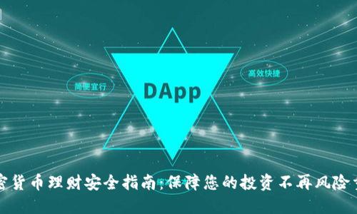加密货币理财安全指南：保障您的投资不再风险重重
