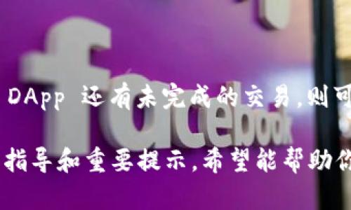   如何在 TP Wallet 中取消授权？ / 
 guanjianci TP Wallet, 取消授权, 数字钱包 /guanjianci 

在当今数字化时代，区块链和加密货币的使用日益普及。TP Wallet 作为一个多功能的加密数字钱包，提供了简便的操作界面和丰富的功能。而在使用 TP Wallet 的过程中，用户可能会需要进行一些操作，例如取消对某些应用，智能合约或账户的授权。这篇文章将深入探讨如何在 TP Wallet 中取消授权，并解答一些与此相关的重要问题。

什么是 TP Wallet 的授权功能？
TP Wallet 是一款基于区块链技术的数字钱包，允许用户安全地存储和管理他们的加密资产。在使用 TP Wallet 的过程中，用户可能需要对某些应用或智能合约进行授权。这种授权通常是为了方便交易的进行，例如向某个 DApp（去中心化应用）授予访问资产的权限。

授权功能使得用户可以放心地与 DApp 和其他服务交互，然而，这也带来了潜在的安全风险。如果用户不定期检查和更新自己的授权设置，可能会面临资金被滥用的风险。因此，了解如何取消授权是每个 TP Wallet 用户都需要掌握的基本技能。

如何在 TP Wallet 中取消授权？
在 TP Wallet 中取消授权的操作过程相对简单。以下是具体步骤：

ol
li打开 TP Wallet 应用并登录到你的账户。/li
li在主界面上，寻找并点击“设置”选项。/li
li在“设置”菜单中，找到“授权管理”或者“授权记录”选项。/li
li在此界面中，你将看到所有已授权的 DApp 列表。选择你想要取消授权的应用或智能合约。/li
li点击对应应用旁边的“取消授权”或“撤回授权”按钮。/li
li确认你的操作。系统可能会要求输入密码或进行二次验证，以确保你的安全。/li
/ol

完成上述步骤后，该 DApp 将不再能够访问你的资产，所有的授权设置将被撤回。

为什么需要定期取消授权？
定期检查和取消不再需要的授权是保障数字资产安全的重要措施。以下是一些理由：

ol
listrong防止资金泄露：/strong随着使用的 DApp 增加，有些应用可能会在未经用户同意的情况下访问他们的资产。定期撤回授权可以有效减少资金泄露的风险。/li
listrong维护资产隐私：/strong长期授权某些应用，可能会导致用户的资产活动被监控，影响隐私。取消不必要的授权可以保护用户的财务隐私。/li
listrong降低账户攻击风险：/strong授权给不可信的 DApp 是攻击者入侵账户的一种方式。定期撤回授权，有助于降低这一风险。/li
listrong提高管理效率：/strong对授权进行有效管理，可以帮助用户集中精力使用那些真正需要的 DApp，避免资源浪费。/li
/ol

取消授权后需要注意什么？
在 TP Wallet 中取消授权后，有一些事项需要用户特别注意：

ol
listrong再次授权的谨慎：/strong如果用户以后决定再次使用某个 DApp，请确保审慎评估其可信度，以避免再次面临风险。务必确定 DApp 的安全性和信誉。/li
listrong确认撤回效果：/strong完成授权撤回后，可以通过 DApp 或钱包提供的功能来确认撤销是否成功。确保该 DApp 无法访问你的资产。/li
listrong密切关注账户活动：/strong即使在取消授权后，也应该定期检查账户的活动。若有异常情况应及时处理。/li
listrong更新安全措施：/strong随着 DApp 的不断更新与演变，用户也应考虑提升自己的安全措施，例如启用二次验证等。/li
/ol

常见问题解答
接下来，我们针对 TP Wallet 用户在取消授权过程中可能遇到的几大常见问题进行详细解答。

h4问题 1: 如何确认我的授权记录？/h4
在 TP Wallet 中，确认授权记录是至关重要的。你可以通过以下步骤查看你的授权情况：
ol
li打开 TP Wallet 并登录。/li
li点击“设置”，然后寻找“授权管理”或“授权记录”。/li
li在该页面上，你将看到已授权应用的完整列表，包括各个 DApp 的名称和授权时间。/li
li有些钱包还允许你查看具体的授权权限，例如是否可以转移资金、查看余额等。/li
/ol
通过这一步，你可以准确地掌握哪些 DApp 当前能够访问你的钱包资金。

h4问题 2: 取消授权后，是否需要重新授权才能使用 DApp？/h4
是的，取消授权后，如想再次使用该 DApp，需重新进行授权。在重新授权时，系统会提示你授予该应用哪些权限。用户在此时应审慎考虑仅授予必要的权限。例如，如果 DApp 仅需查看余额，建议不要授权转移资金权限。

h4问题 3: 如果我忘记了 TP Wallet 的密码，该如何取消授权？/h4
如果你忘记了 TP Wallet 的密码，取消授权会变得困难，但并非不可能。通常，钱包提供密码重置或找回功能，用户需要进行身份验证。具体步骤可能包括：
ul
li访问 TP Wallet 的“找回密码”选项。/li
li根据系统提示，输入相关信息以验证身份。/li
li重置密码后，再次登录并按照之前的步骤取消授权。/li
/ul
此外，确保在设置密码时选用易于记忆同时又具备一定复杂度的密码，可以有效避免此类问题。

h4问题 4: 取消授权对我的资产有何影响？/h4
取消授权后的直接影响是你将不再允许那些 DApp 访问你的钱包资产。因此，任何与此相关的操作，如转账、交易等，都将不再应用于该 DApp。如果你对此 DApp 还有未完成的交易，则可能需在重新授权后才能操作。取消授权不会影响你钱包中的资产数量，但相关的跨 DApp 转账和交互需要在重新授权后方可进行。

总的来说，TP Wallet 使用者在享受便利的同时，也需要定期检查和处理授权记录，以确保资产安全。这篇文章中的内容为用户在取消授权时提供了详细的指导和重要提示，希望能帮助你更好地管理自己的数字资产。