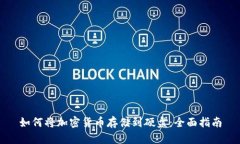 如何将加密货币存储到硬盘：全面指南