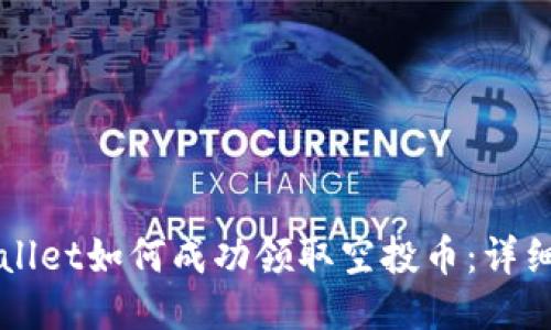 TPWallet如何成功领取空投币：详细指南