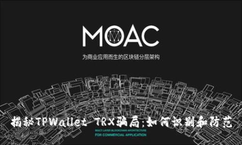 揭秘TPWallet TRX骗局：如何识别和防范