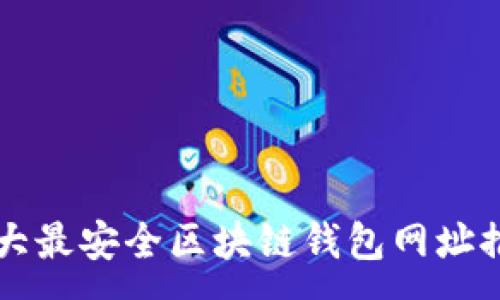 :
十大最安全区块链钱包网址推荐