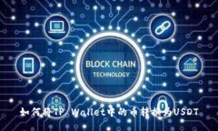 如何将TP Wallet中的币转换为USDT