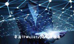 华为TPWallet闪退解决指南