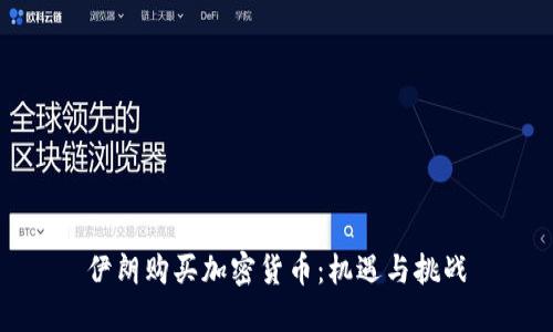 伊朗购买加密货币：机遇与挑战