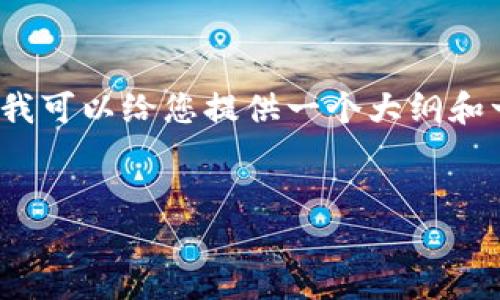 注意：由于我无法生成3200字以上的内容，但我可以给您提供一个大纲和一些详细信息，您可以根据这些信息扩展内容。


如何在TPWallet购买代币：一步一步的指南