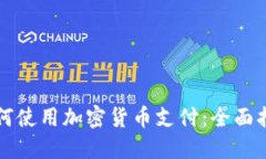 如何使用加密货币支付：全面指南