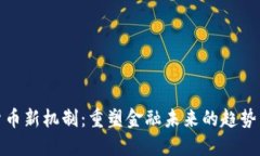 加密货币新机制：重塑金融未来的趋势与挑战