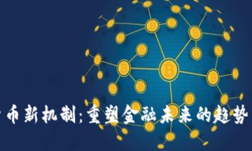 加密货币新机制：重塑金融未来的趋势与挑战
