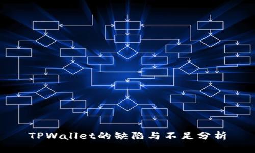 TPWallet的缺陷与不足分析
