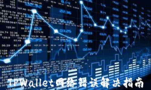 
TPWallet网络错误解决指南