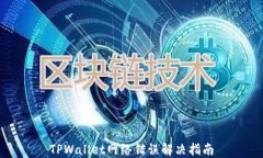 TPWallet网络错误解决指南