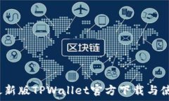   2022最新版TPWallet官方下载与使用指南