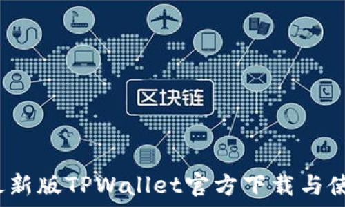   
2022最新版TPWallet官方下载与使用指南