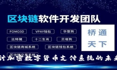 深入探讨加密数字货币支付系统的未来与应用