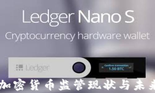 
中国加密货币监管现状与未来分析