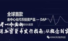 思考一个且的  放进加密货币发行指南：从概念到