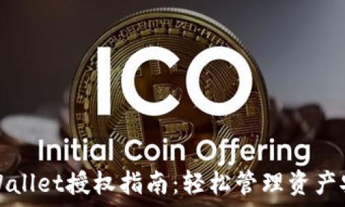   
TPWallet授权指南：轻松管理资产安全