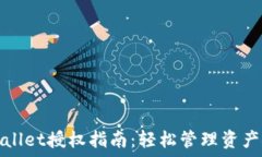   TPWallet授权指南：轻松管理资产安全