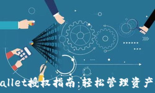   
TPWallet授权指南：轻松管理资产安全