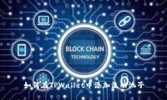 如何在TPWallet中添加流动池子