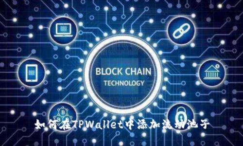 如何在TPWallet中添加流动池子