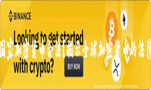 哪些国家加密货币合法？揭示全球加密货币的法律现状
