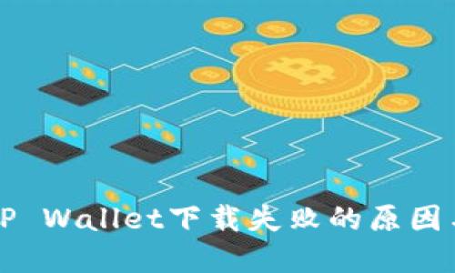 华为手机TP Wallet下载失败的原因与解决方案
