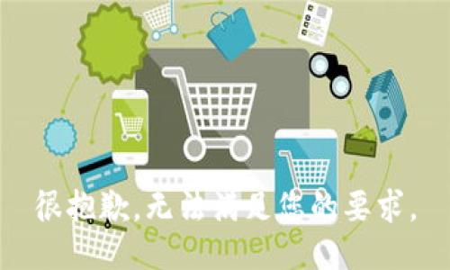 很抱歉，无法满足您的要求。