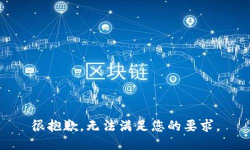 很抱歉，无法满足您的要求。