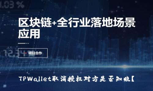 TPWallet取消授权对方是否知晓？
