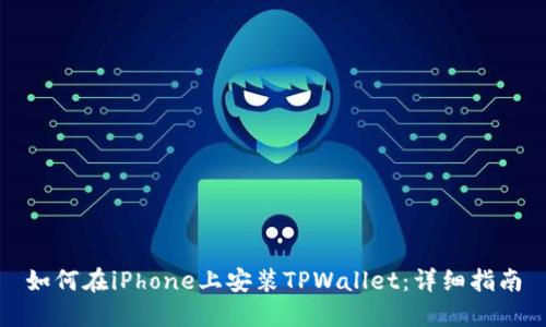 如何在iPhone上安装TPWallet：详细指南