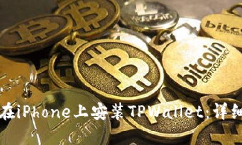 如何在iPhone上安装TPWallet：详细指南