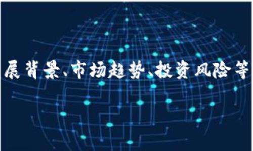 在这篇文章中，我将为您详细介绍加密货币的相关概念、发展背景、市场趋势、投资风险等方面的内容，以及在此基础上提出的一些相关问题与解答。

全面解析加密货币：从基础知识到投资策略
