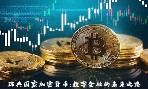 
瑞典国家加密货币：数字金融的未来之路